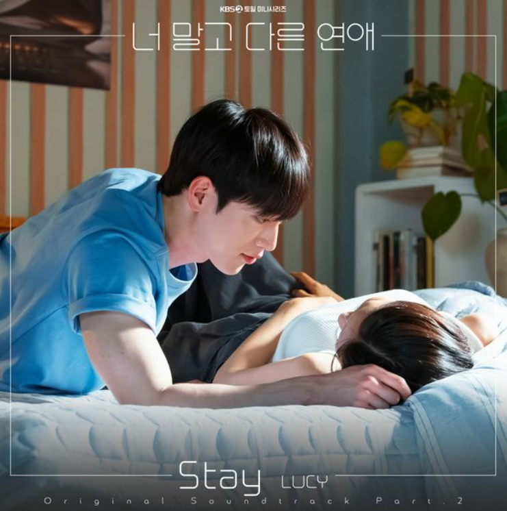 루시 LUCY - STAY 스테이 [듣기, 가사, 노래, 해석]