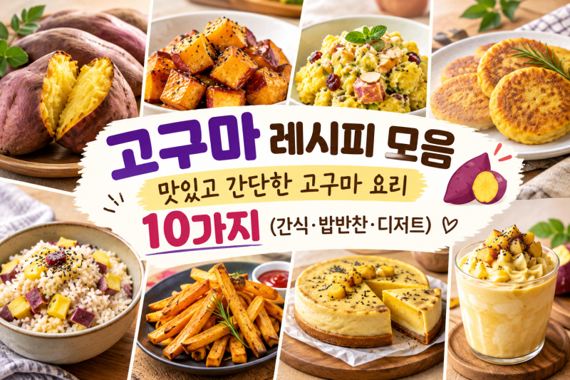 고구마 레시피 모음: 맛있고 간단한 고구마 요리 10가지(간식·밥반찬·디저트)