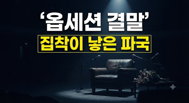 영화 옵세션 결말 해석, 쿠키 유무와 파멸적인 집착의 의미