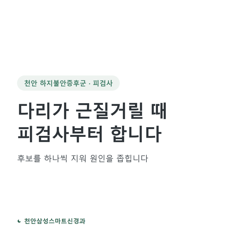 천안 하지불안증후군, 피검사를 먼저 하는 이유