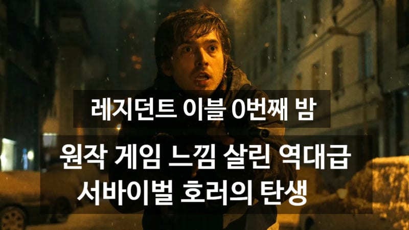 [영화] 레지던트 이블: 0번째 밤 리뷰! 원작 게임 느낌 살린 역대급 서바이벌 호러의 탄생?