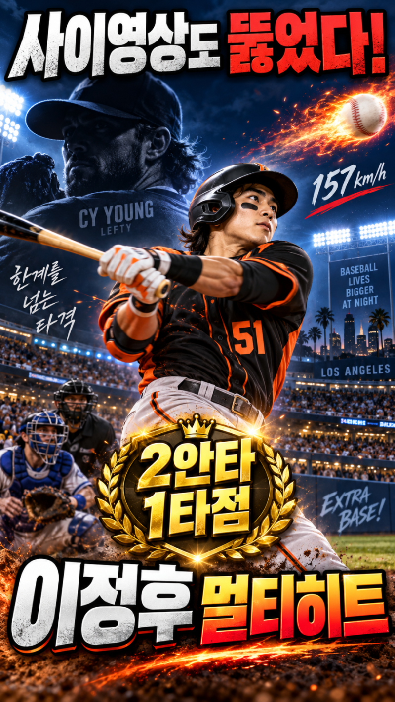 샌프란시스코자이언트 이정후 사이영상 투수도 뚫었다!스쿠벌 상대 2안타 폭발...