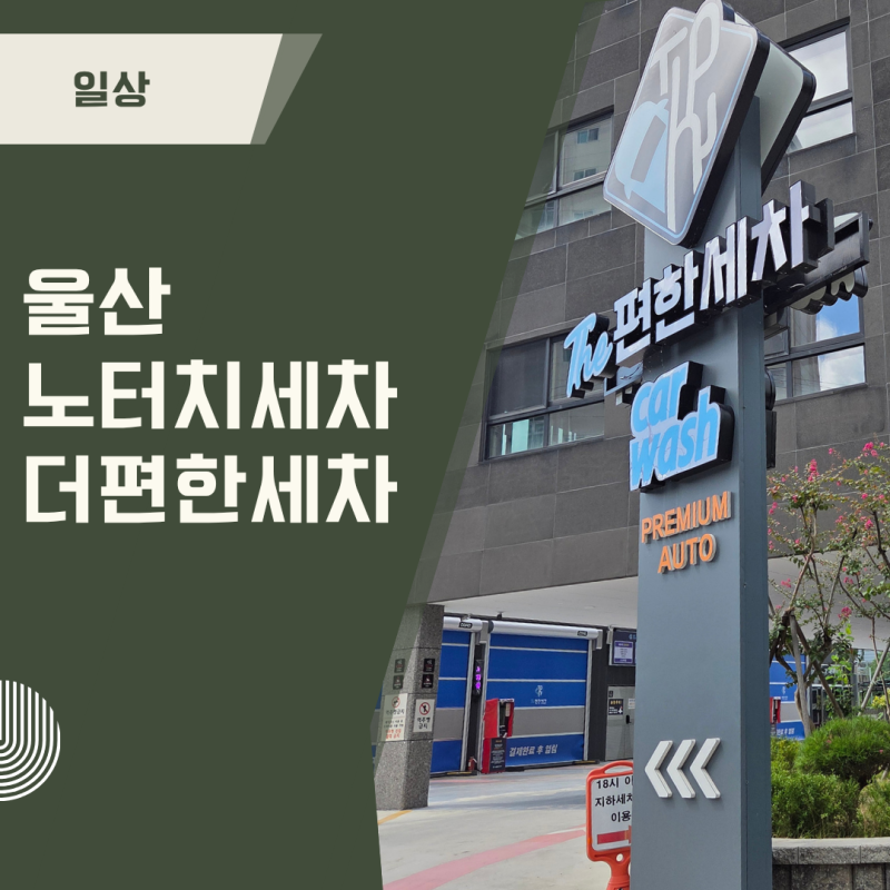 울산 최대규모 노터치 세차장! 더편한세차 울산점 퍼펙트 코스 세척력 전후 비교 & 꿀팁