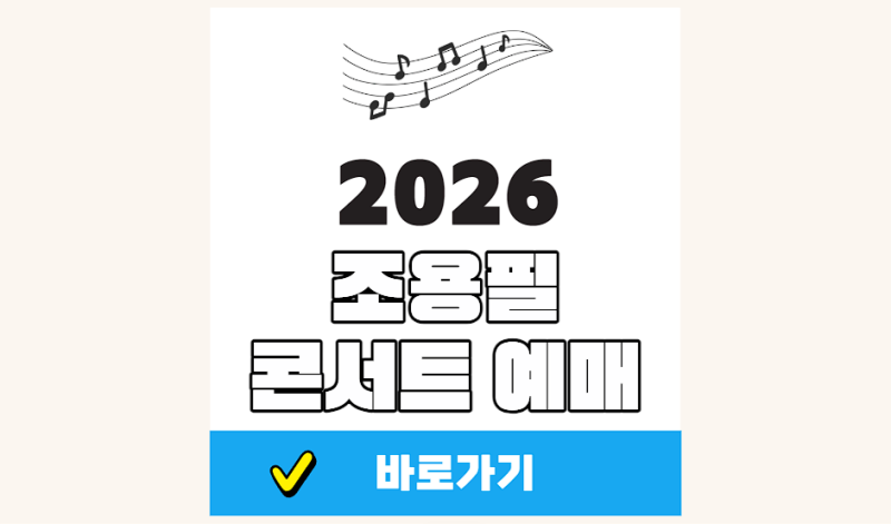 2026 조용필 콘서트 예매 일정 티켓 가격 전국투어 총정리