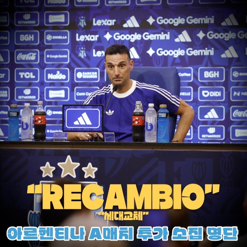아르헨티나 9-10월 A매치 추가 소집 | 메시의 은퇴, 세대교체 시작
