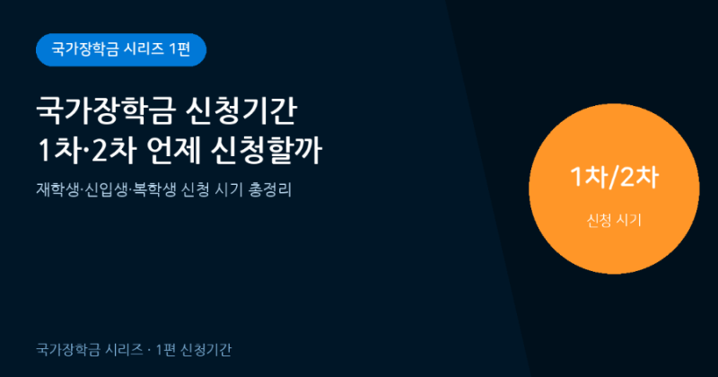 국가장학금 신청기간 1차·2차｜신입생·재학생·복학생 언제 신청할까