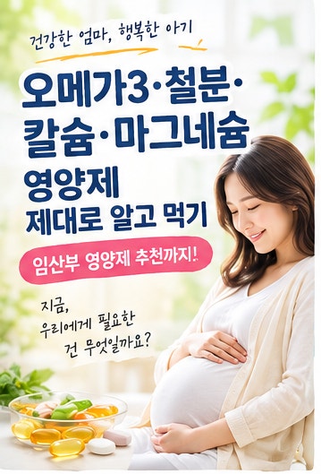 오메가3·철분·칼슘·마그네슘, 영양제 제대로 알고 먹어야 하는 이유｜임산부 영양제 고르....