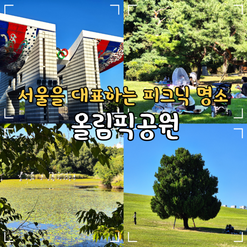 서울 올림픽공원 나홀로나무 피크닉 추천 몽촌토성 가는법