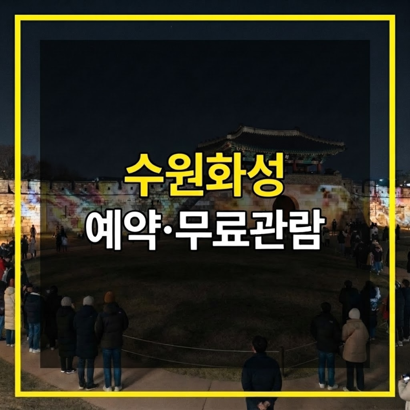 수원화성 미디어아트 2026 예약 방법｜화서문 관람석·빛담 화성 예매와 무료관람