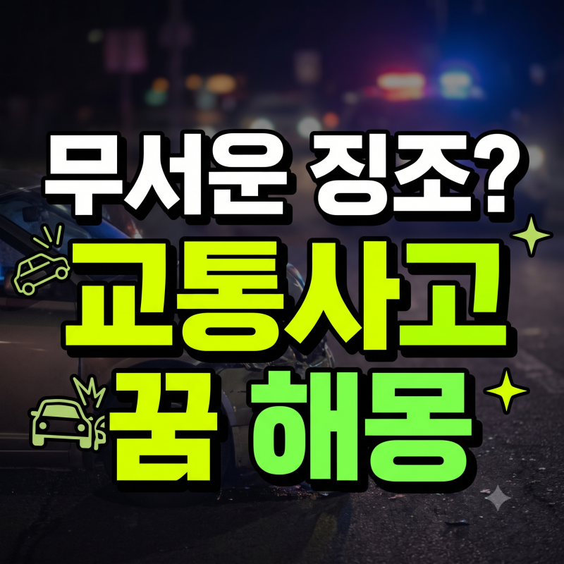 교통사고 나는 꿈 해몽 총정리: 차에 치이는 꿈부터 내가 운전하다 난 사고까지