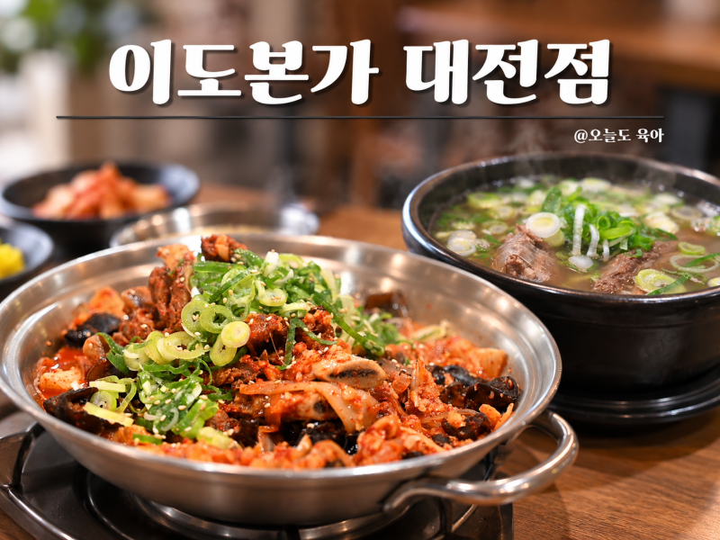 서대전역 맛집 밥집 이도본가, 코스트코 가기 전 매운갈비찜·갈비탕