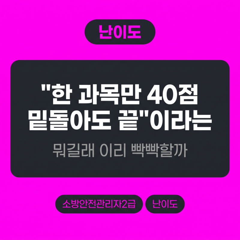 한 과목만 40점 밑돌아도 끝"이라는 소방안전관리자2급 시험, 뭐길래 이리 빡빡할까