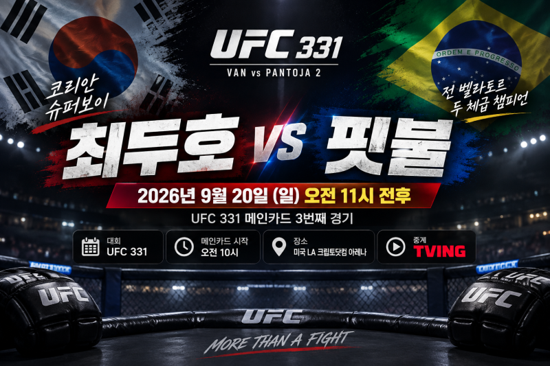 최두호 핏불 경기 곧 시작! UFC 331 경기시간·중계 어디서 보나