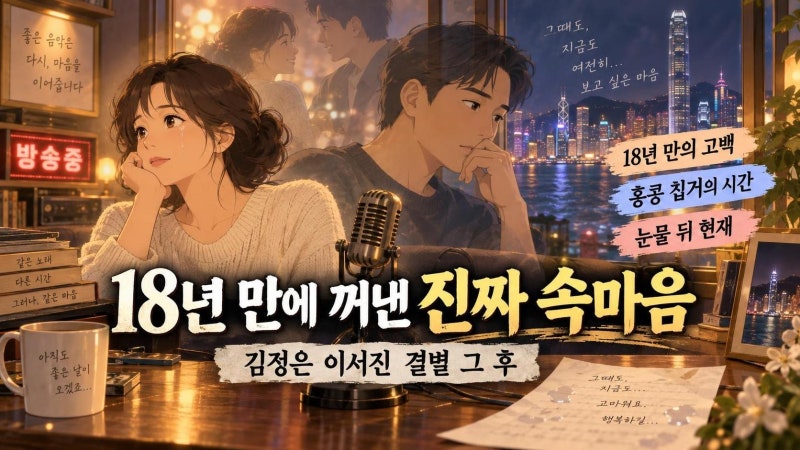 김정은 이서진 결별 18년 만의 고백, 홍콩 칩거와 눈물 뒤에 남은 시간