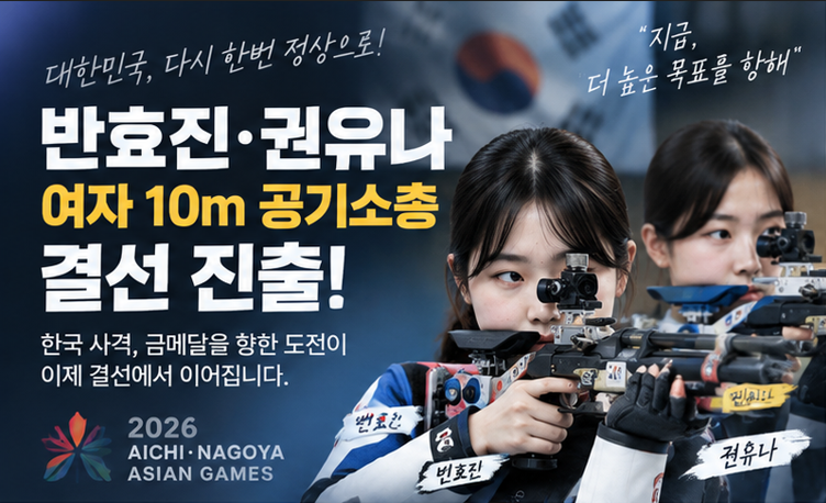 반효진·권유나, 여자 10m 공기소총 결선 진출…한국 사격 금메달 정조준