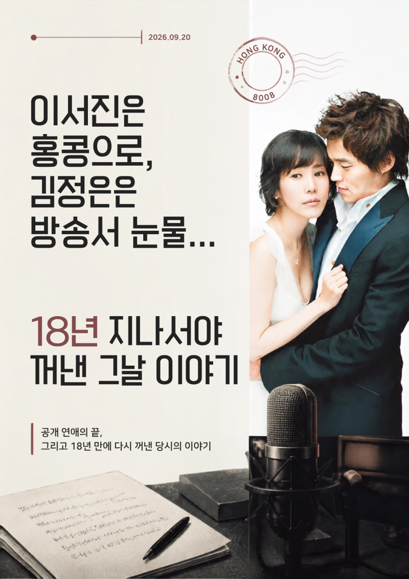이서진은 홍콩으로, 김정은은 방송서 눈물…18년 지나서야 꺼낸 그날 이야기