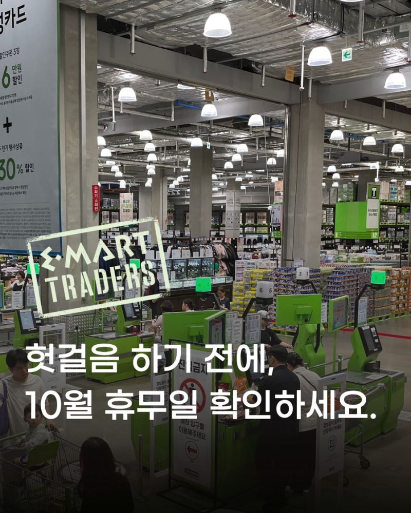이마트 트레이더스 10월 휴무일, 장보기 전에 꼭 확인하세요