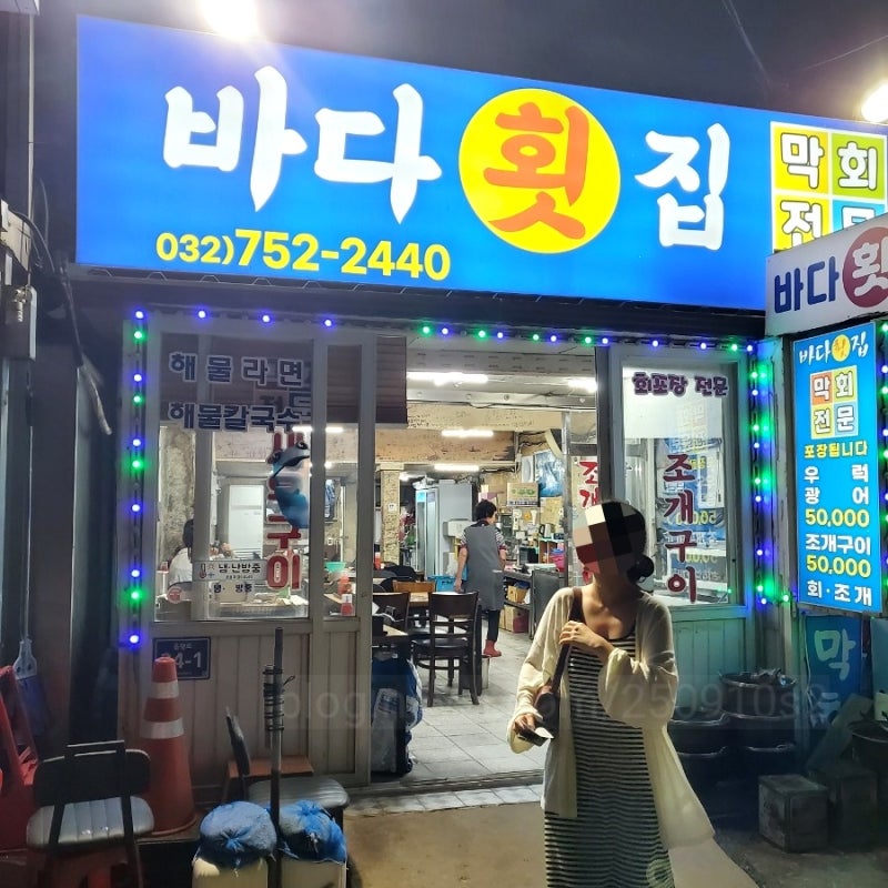 서울근교 바다추천 노을보기 좋은곳 인천 을왕리 해수욕장, 횟집 '바다횟집' 막회전문 내돈....