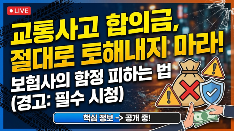 교통사고 형사합의금 받았는데 다시 토해내라고요? 반드시 알아야 할 채권양도
