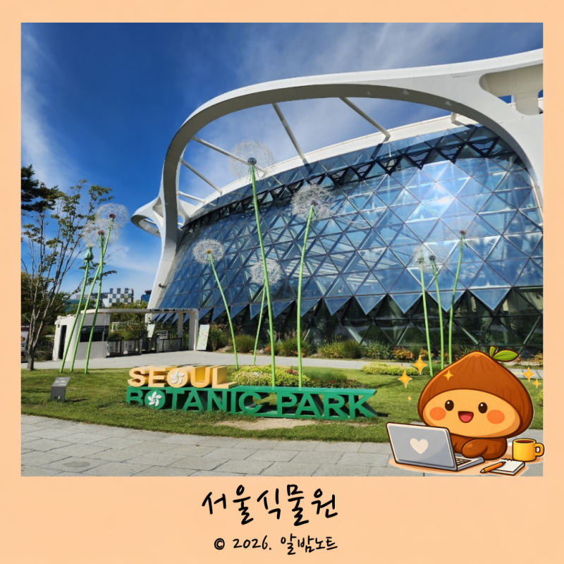 서울식물원 ｜서울 마곡나루역 가 볼 만한 곳 관람소요시간 주차비 입장료
