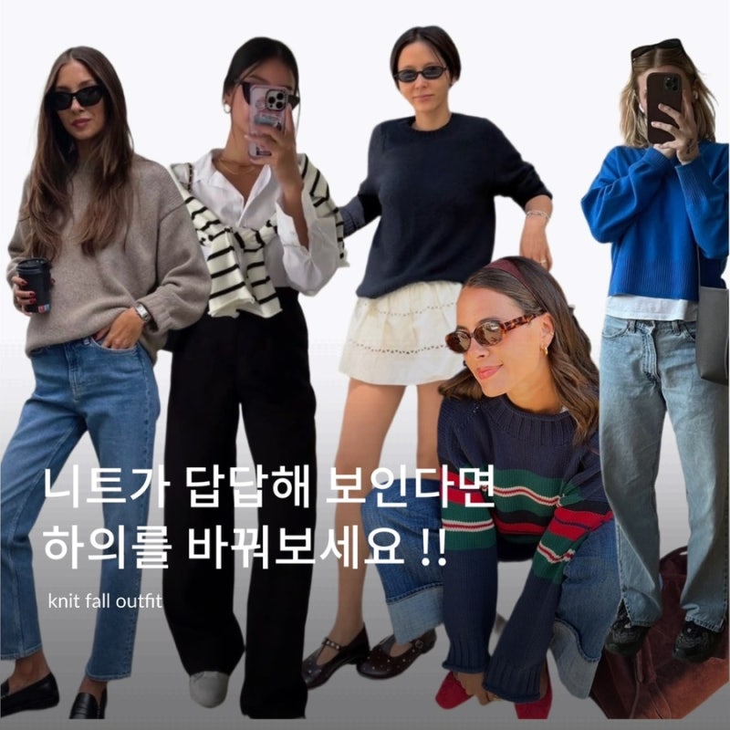 김나영 가을코디가 예뻐 보이는 이유, 가을니트는 이렇게 입더라