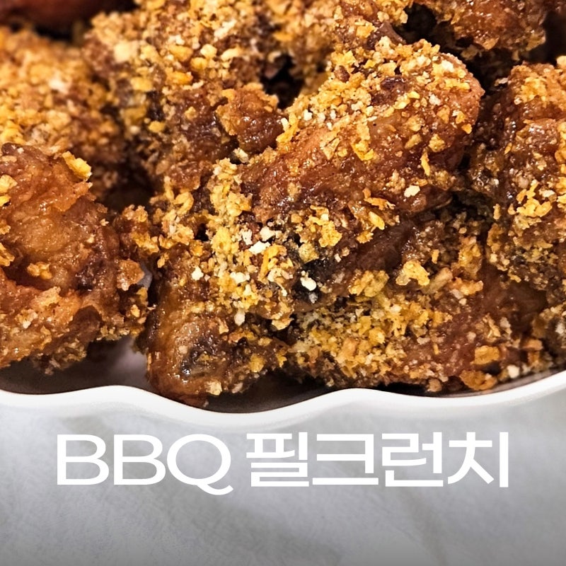 비비큐 bbq 필크런치 후기, 크런치 식감이 확실한 필릭스 콜라보 치킨