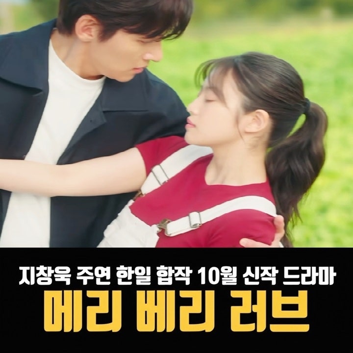 메리 베리 러브 공개일 출연진 등 지창욱 주연 한일 합작 10월 신작 드라마