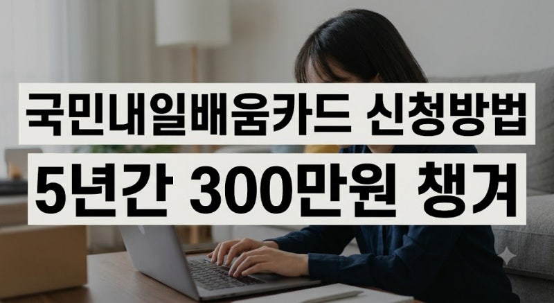 국민내일배움카드 신청방법, 경력단절 여성의 대상 자격과 자부담 확인 순서