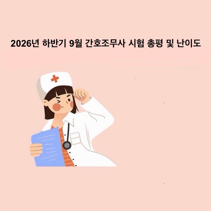 2026년 하반기 9월 간호조무사 시험 총평 및 난이도 합격률 예상