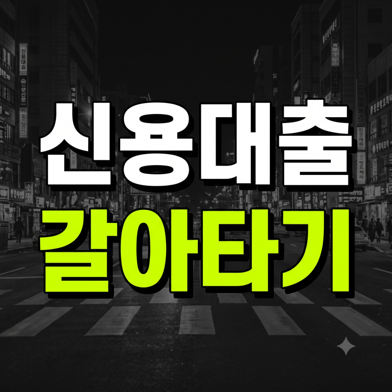 신용대출갈아타기 활용하는 방법과 이자 절약 꿀(+ 조건 비교 금리 한도 서류)