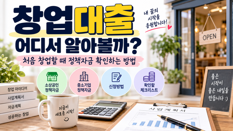 창업대출 어디서 알아볼까? 처음 창업할 때 정책 자금 확인하는 방법