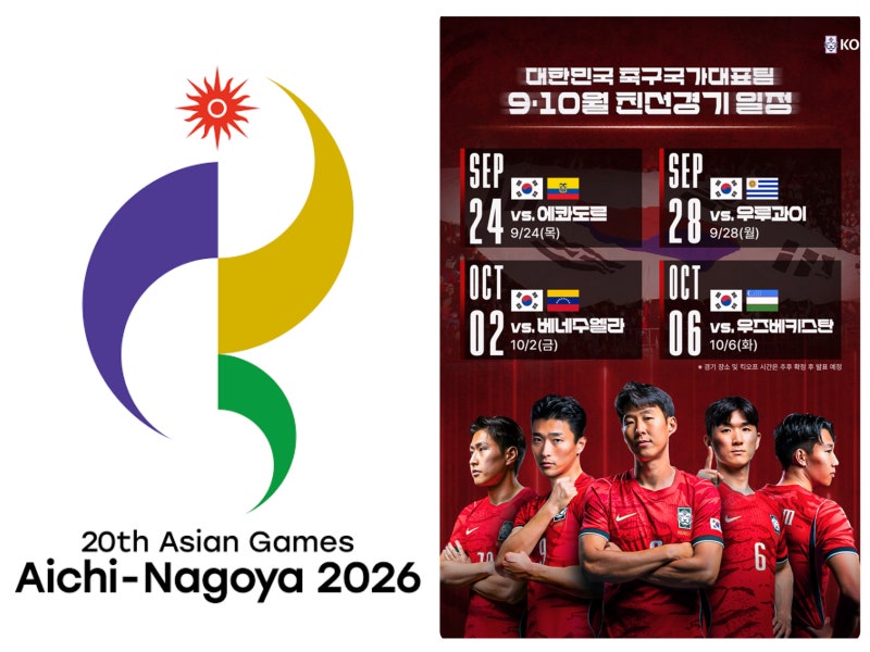 >2026 아시안게임 축구일정 & 손흥민 A매치 친선경기 일정⚽