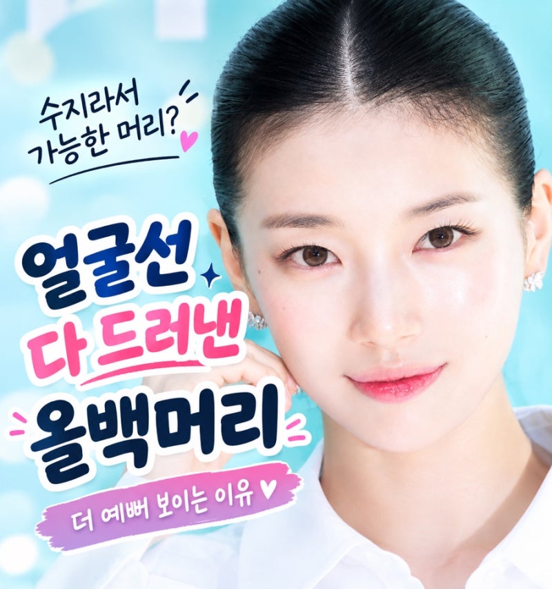 수지라서 가능한 머리? 얼굴선 다 드러낸 올백이 더 예뻐 보였던 이유