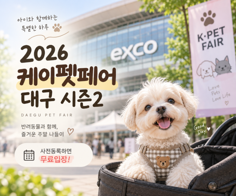 2026 케이펫페어 대구 시즌2｜엑스코 사전등록 무료입장 기간 총정리