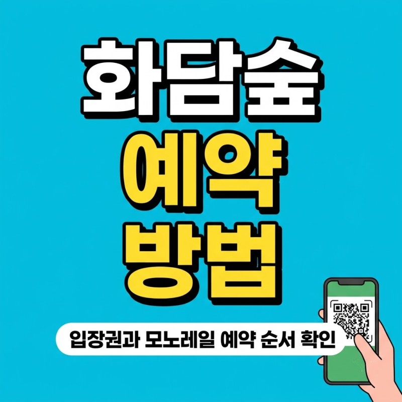 화담숲 예약 방법: 입장권·모노레일 예약 순서와 QR 입장 방법은?