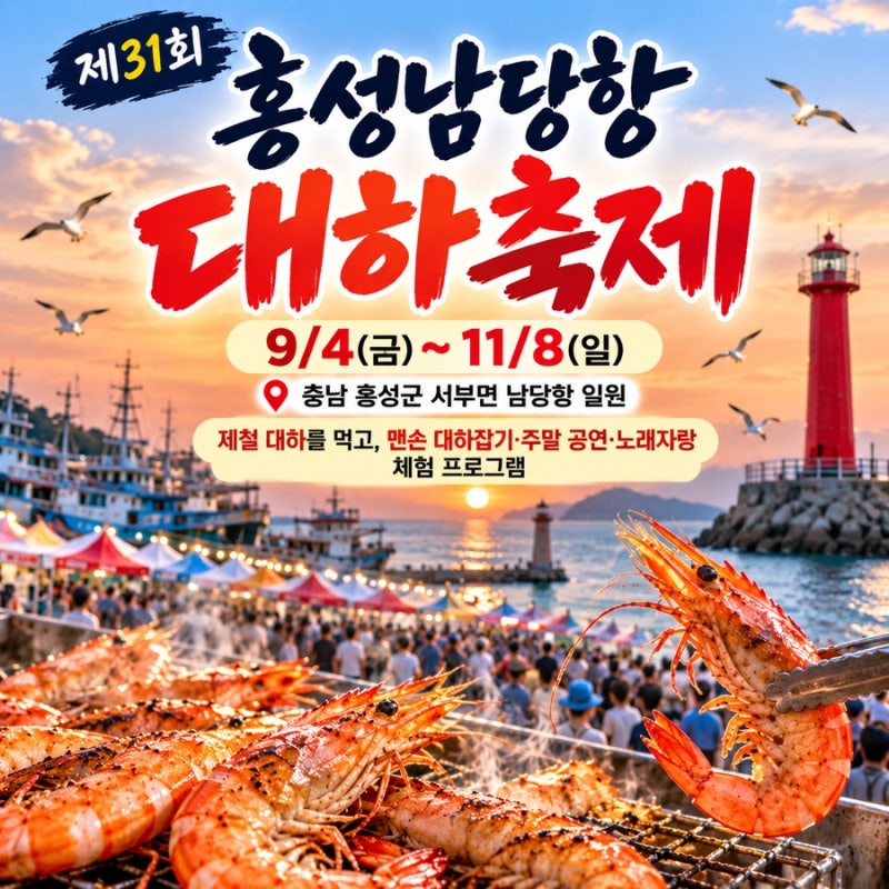 2026 홍성 남당항 대하축제｜대하 가격·주차·먹거리·공연 일정 총정리