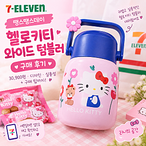 세븐일레븐 땡스땡스데이 헬로키티 와이드 텀블러 구매 후기｜가격 30,900원, 디자인부터 실....