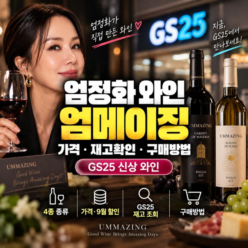 엄정화 와인 가격 엄메이징 와인 2종 재고확인 구매방법(+GS25)