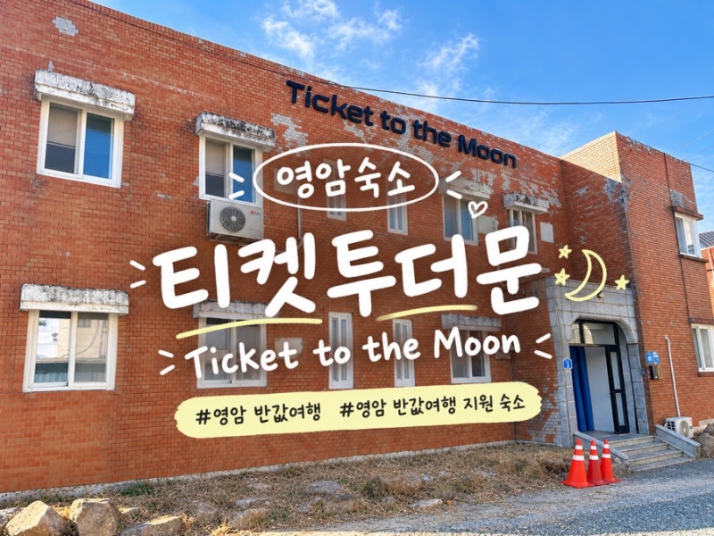 [영암 숙소] 티켓투더문 | 월출산 근처 호스텔 내돈내산 후기 (반값여행 가성비 숙소)