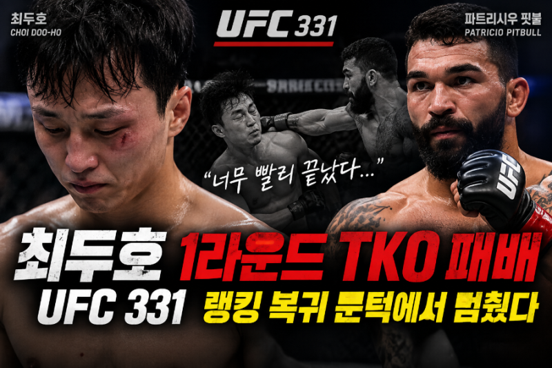 최두호 핏불 경기 결과, UFC 331 1라운드 TKO 패배…랭킹 복귀 문턱에서 멈췄다