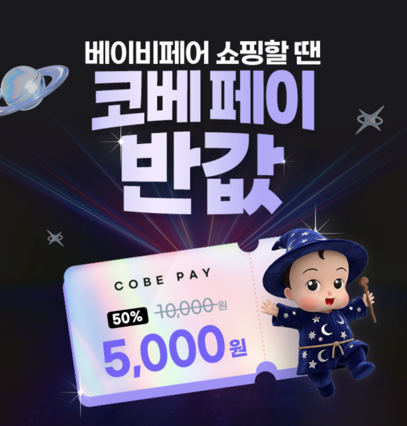 2026 부산 코베 베이비페어 10월 혜택 이벤트 총정리