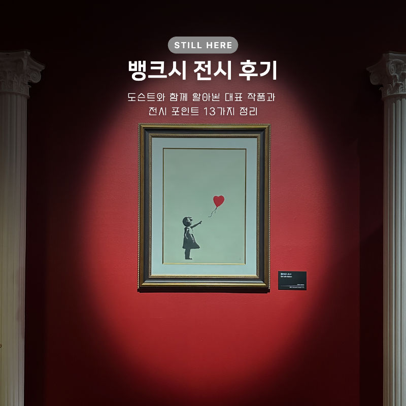 뱅크시 STILL HERE 전시 후기｜도슨트와 함께 알아본 대표 작품과 전시 포인트 13가지 정리