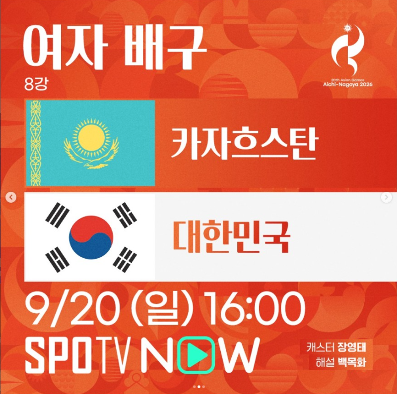 2026 아시안게임 여자배구 중계 채널 정리, 카자흐스탄 8강전 몇 시부터 어디서 보나