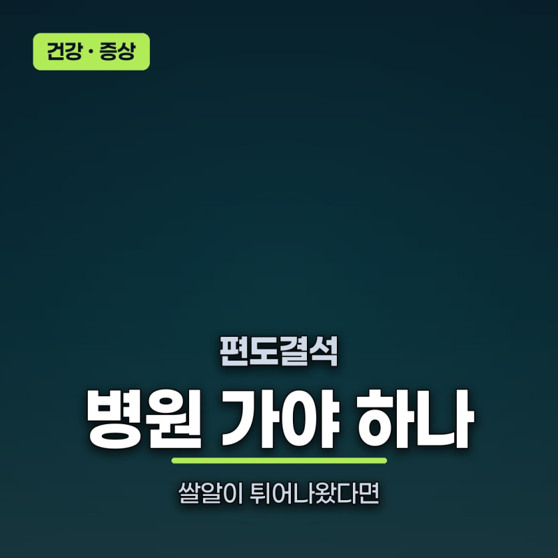 편도결석 "양치하다 쌀알이 튀어나왔는데"… 이거 병원 가야 하나?