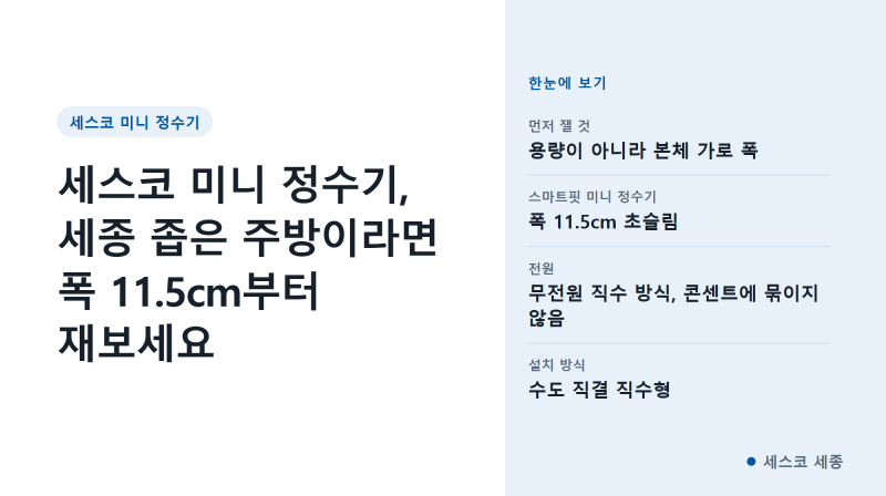세스코 미니 정수기, 세종 좁은 주방이라면 폭 11.5cm부터 재보세요