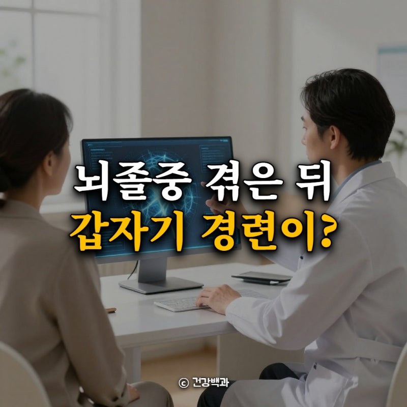 뇌졸중 겪은 뒤 갑자기 경련이? 성인 뇌전증 원인 1위 핵심 가이드