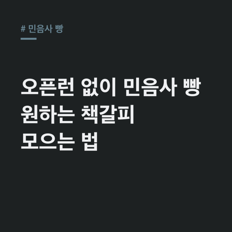 민음사 빵 오픈런 끝! GS25 재고·입고시간·책갈피 20종 쉽게 모으기