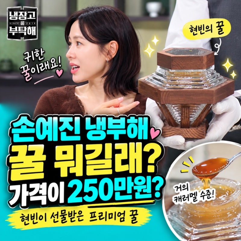 손예진 냉부해 꿀 뭐길래? 현빈이 선물받은 250만원 꿀 정체
