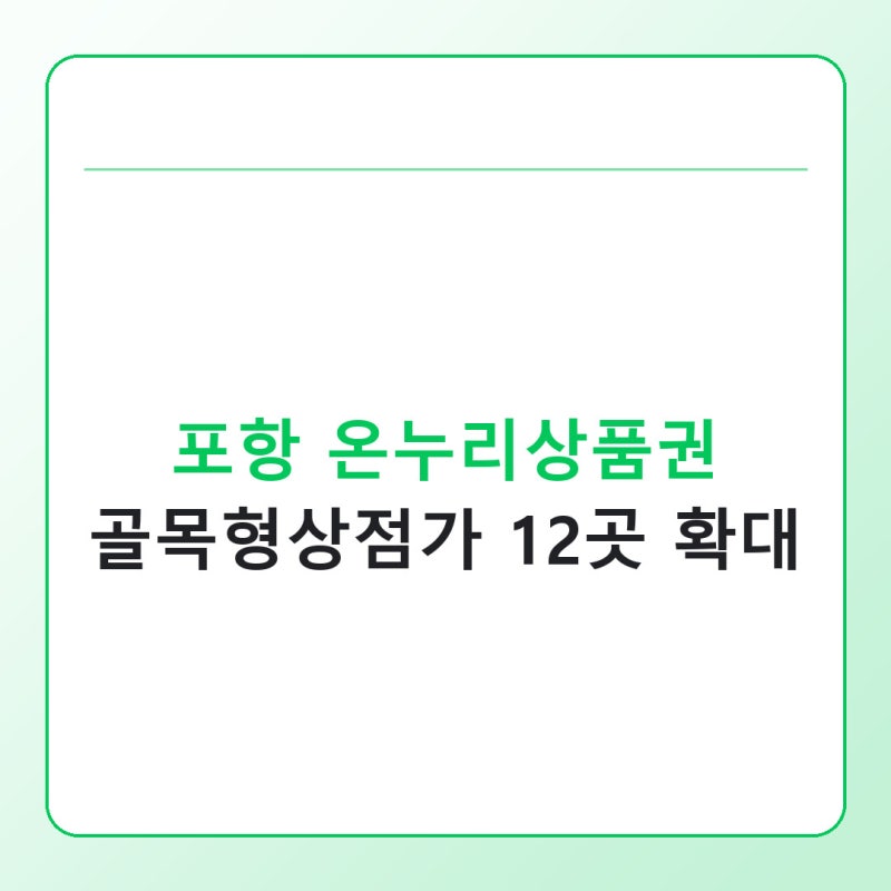 포항 온누리상품권 사용처, 골목형상점가 12곳까지 넓어진 이유