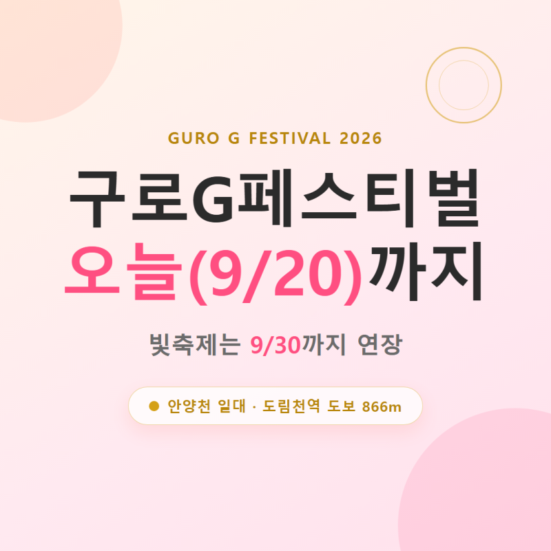 구로G페스티벌 오늘(9/20)까지, 빛축제는 9/30 연장